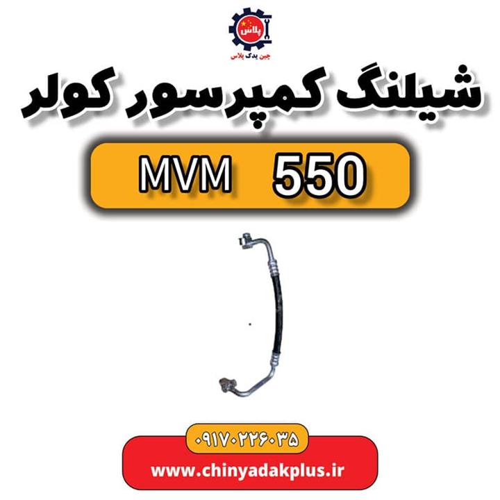 شلنگ کمپرسور کولر ام وی ام 550